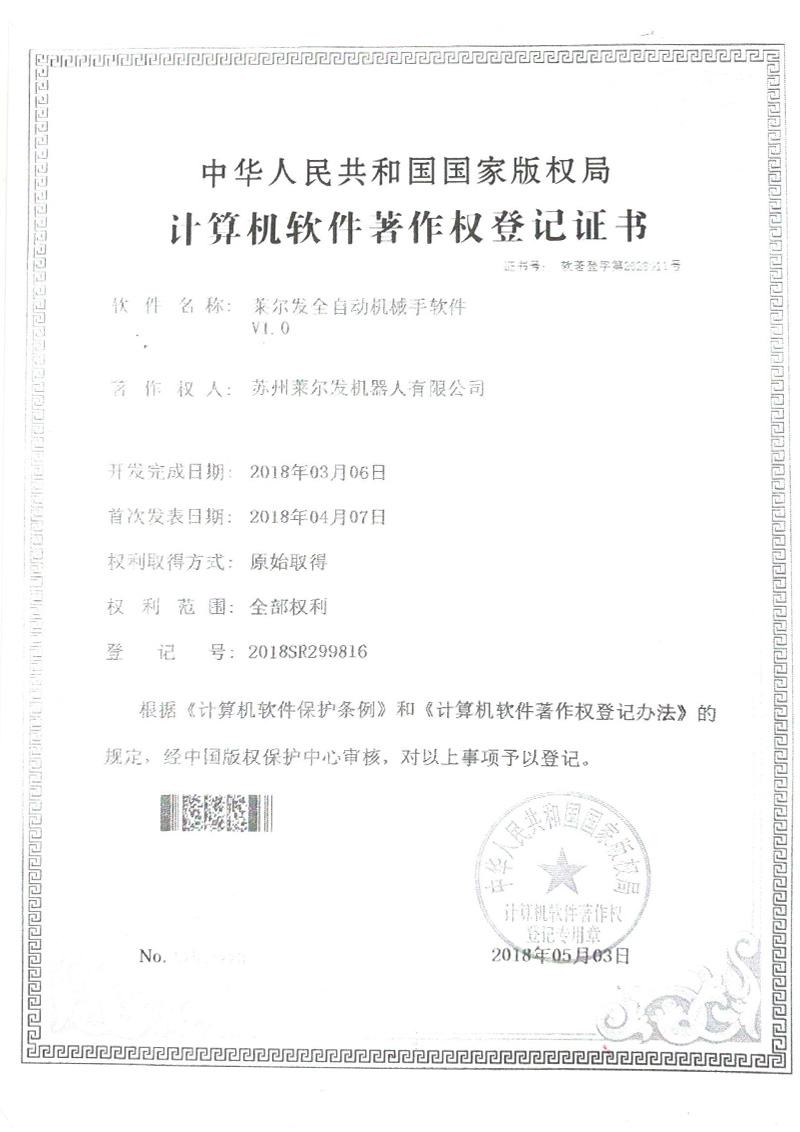 莱尔发全自动机械手著作权