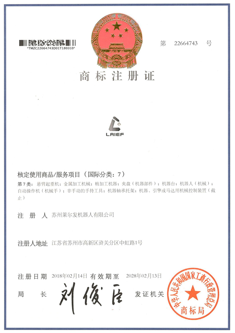 莱尔发商标注册证743