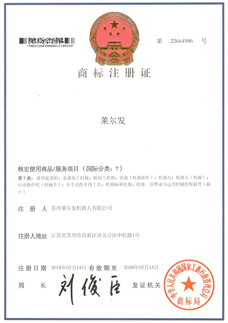 莱尔发商标注册证986