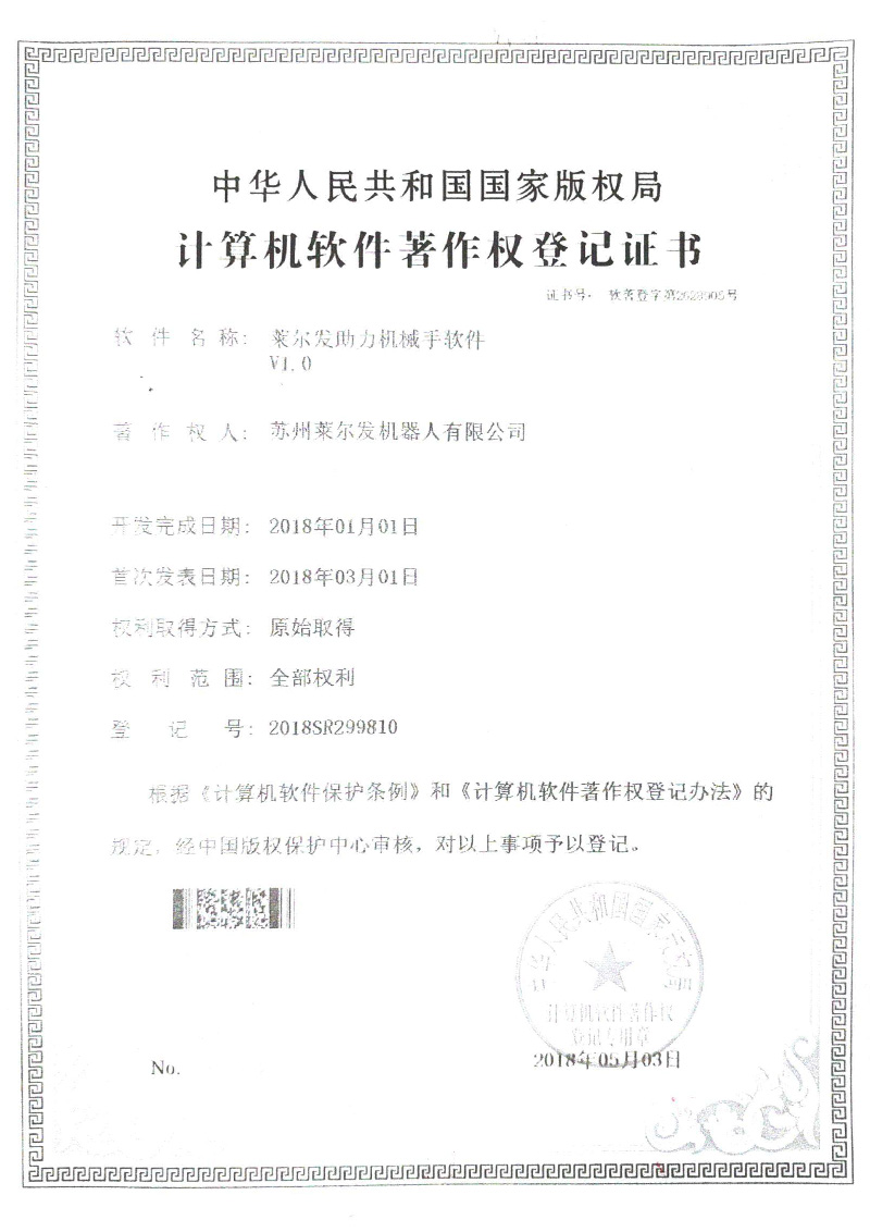 莱尔发助力机械手著作权