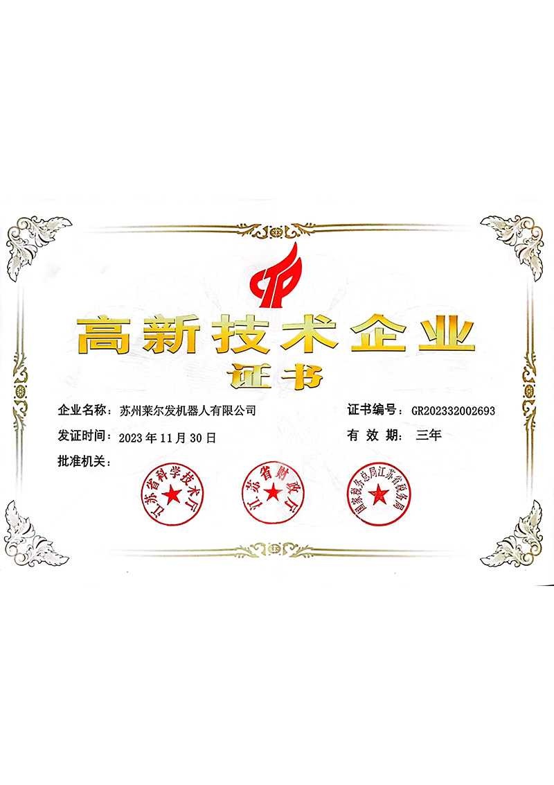 莱尔发高新技术企业证书
