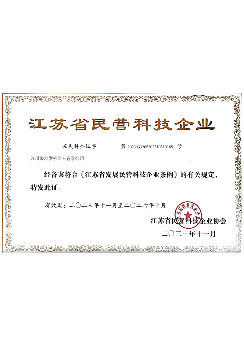 莱尔发民营科技企业
